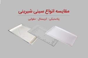 مقایسه انواع سینی شیرینی فروشی